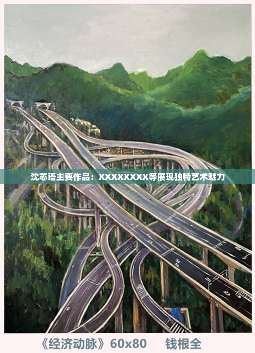 沈芯语主要作品：XXXXXXXX等展现独特艺术魅力