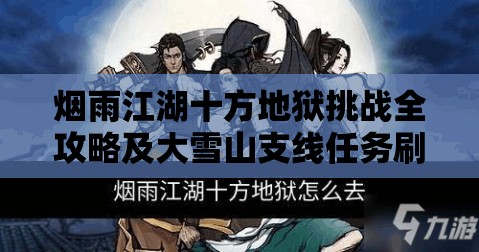 烟雨江湖十方地狱挑战全攻略及大雪山支线任务刷新深度探秘