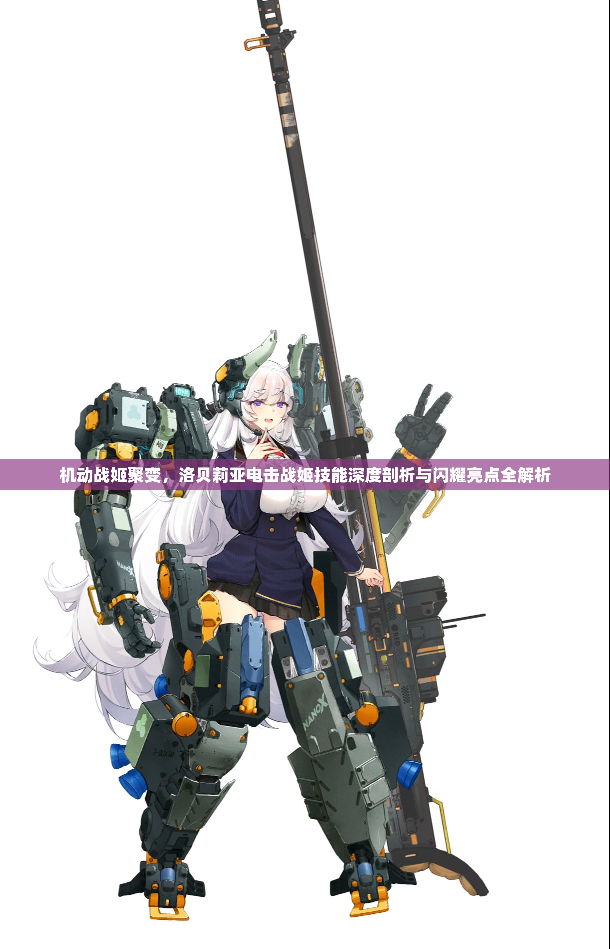 机动战姬聚变，洛贝莉亚电击战姬技能深度剖析与闪耀亮点全解析