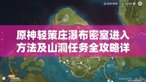原神轻策庄瀑布密室进入方法及山洞任务全攻略详细解析