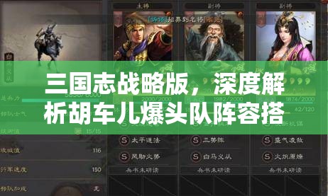 三国志战略版，深度解析胡车儿爆头队阵容搭配与战法运用