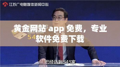黄金网站 app 免费，专业软件免费下载