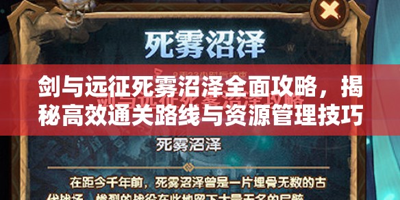 剑与远征死雾沼泽全面攻略，揭秘高效通关路线与资源管理技巧
