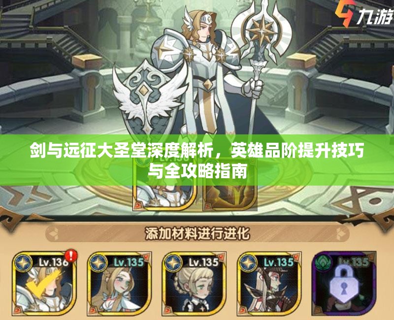 剑与远征大圣堂深度解析，英雄品阶提升技巧与全攻略指南