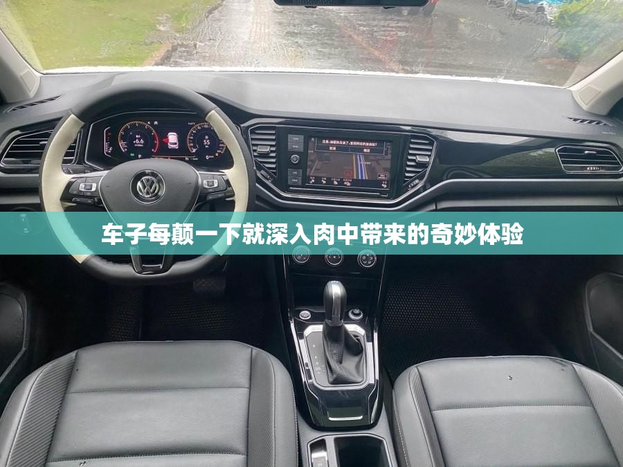 车子每颠一下就深入肉中带来的奇妙体验