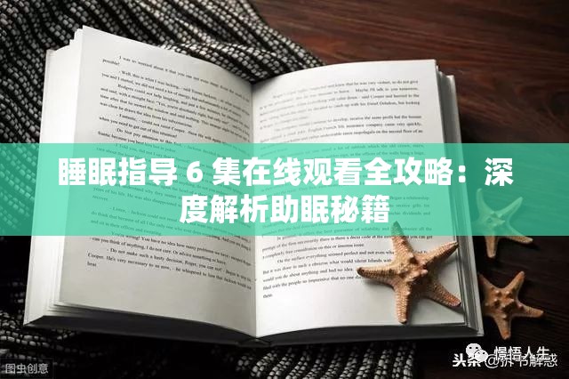睡眠指导 6 集在线观看全攻略：深度解析助眠秘籍