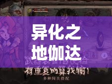 异化之地伽达蒙驭雷针专属效果全解析及高效资源管理策略探讨