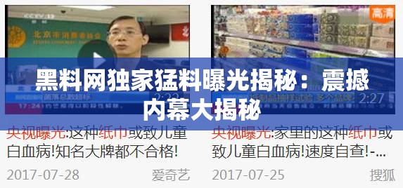 黑料网独家猛料曝光揭秘：震撼内幕大揭秘