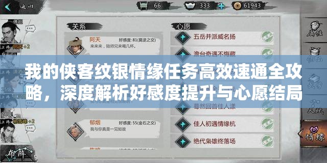 我的侠客纹银情缘任务高效速通全攻略，深度解析好感度提升与心愿结局技巧