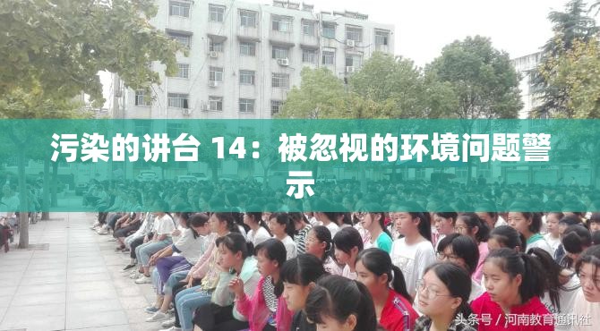 污染的讲台 14：被忽视的环境问题警示
