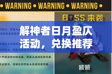解神者日月盈仄活动，兑换推荐与商店兑换顺序全面深度解析指南