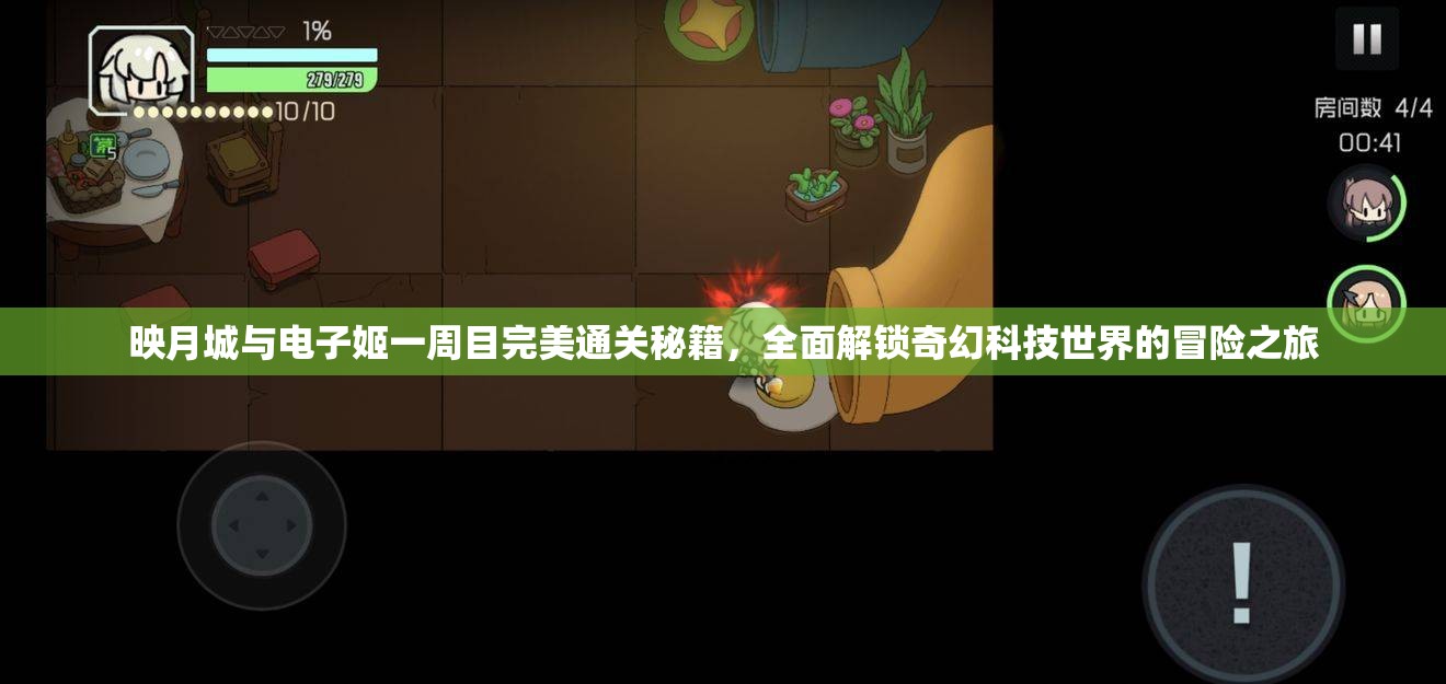 映月城与电子姬一周目完美通关秘籍，全面解锁奇幻科技世界的冒险之旅