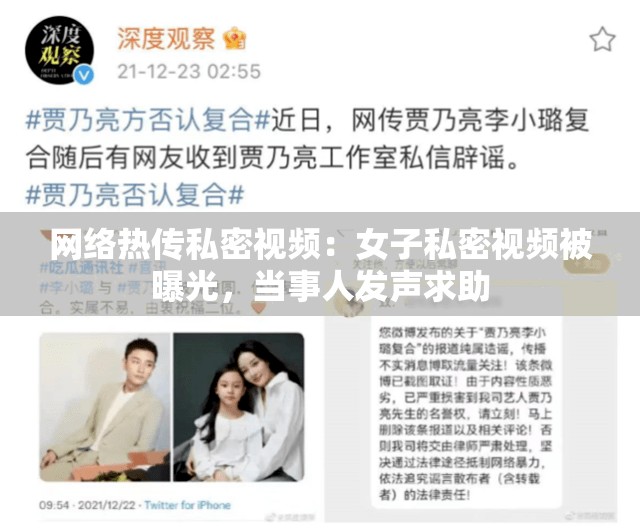 网络热传私密视频：女子私密视频被曝光，当事人发声求助