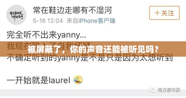 被屏蔽了，你的声音还能被听见吗？
