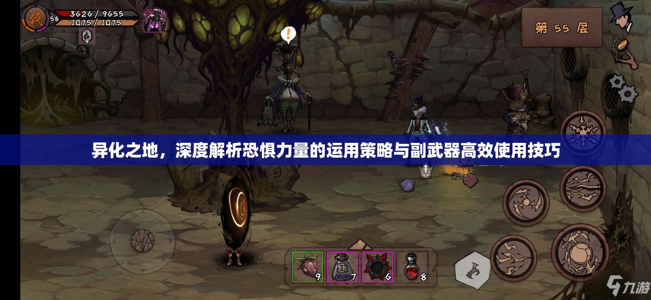 异化之地，深度解析恐惧力量的运用策略与副武器高效使用技巧
