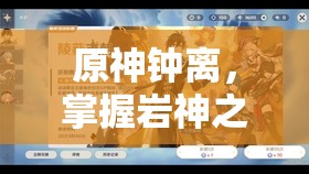原神钟离，掌握岩神之力，成为攻防兼备的终极守护者