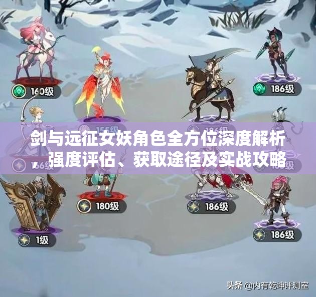 剑与远征女妖角色全方位深度解析，强度评估、获取途径及实战攻略