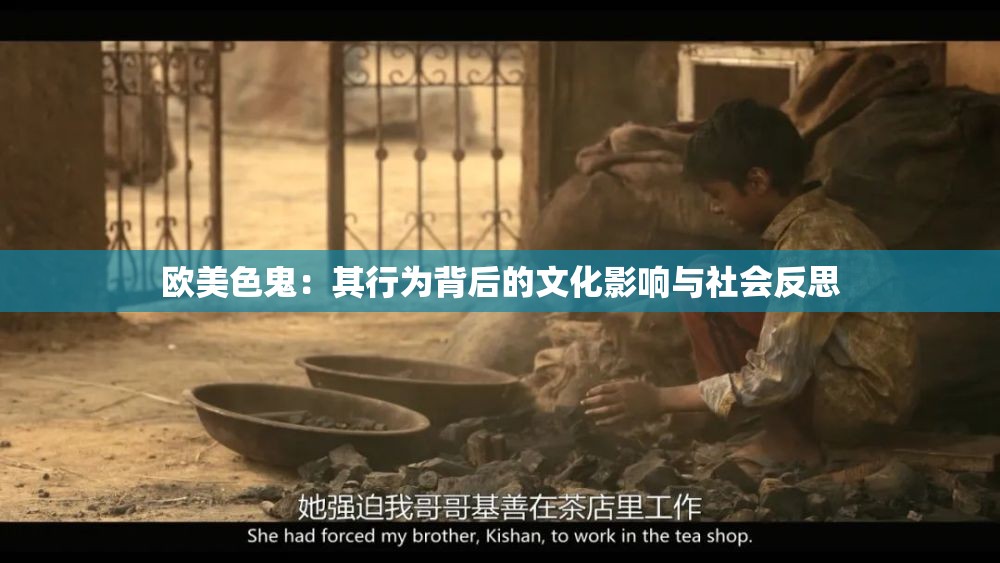 欧美色鬼：其行为背后的文化影响与社会反思