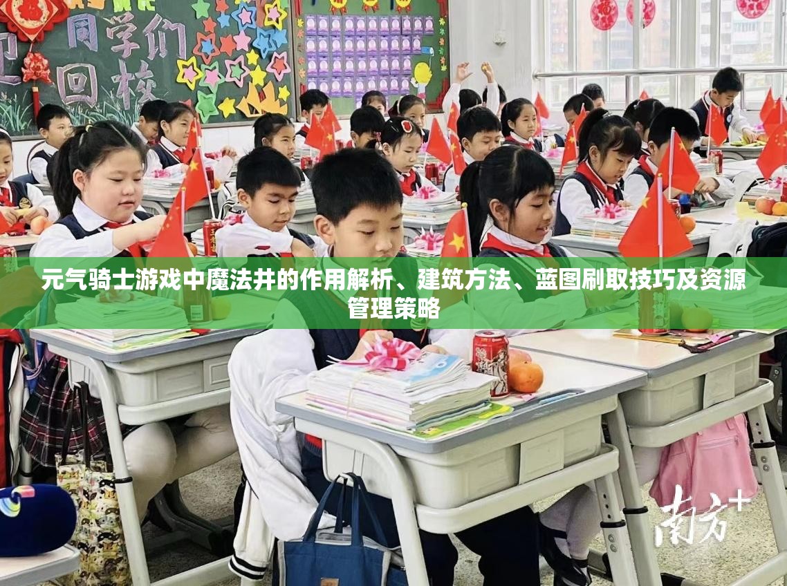 元气骑士游戏中魔法井的作用解析、建筑方法、蓝图刷取技巧及资源管理策略