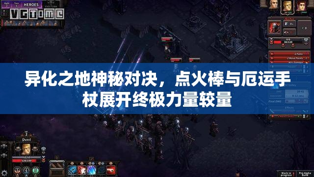 异化之地神秘对决，点火棒与厄运手杖展开终极力量较量