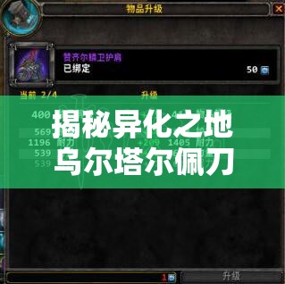 揭秘异化之地乌尔塔尔佩刀，解锁樱花连斩技能的终极奥秘