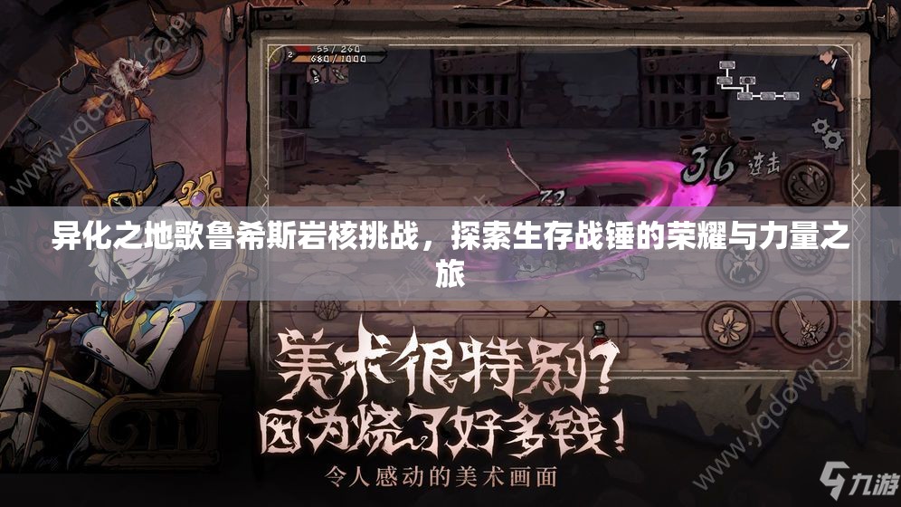 异化之地歌鲁希斯岩核挑战，探索生存战锤的荣耀与力量之旅