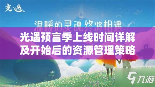 光遇预言季上线时间详解及开始后的资源管理策略探讨