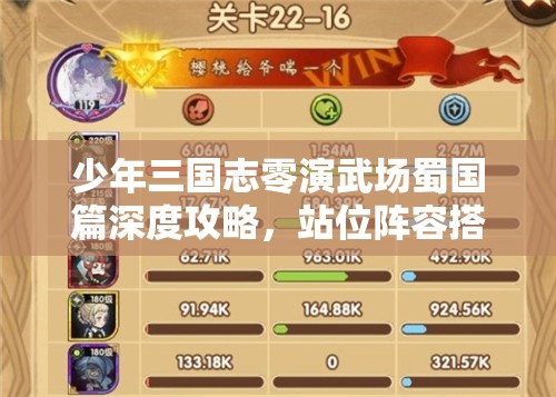 少年三国志零演武场蜀国篇深度攻略，站位阵容搭配、打法技巧及资源管理策略