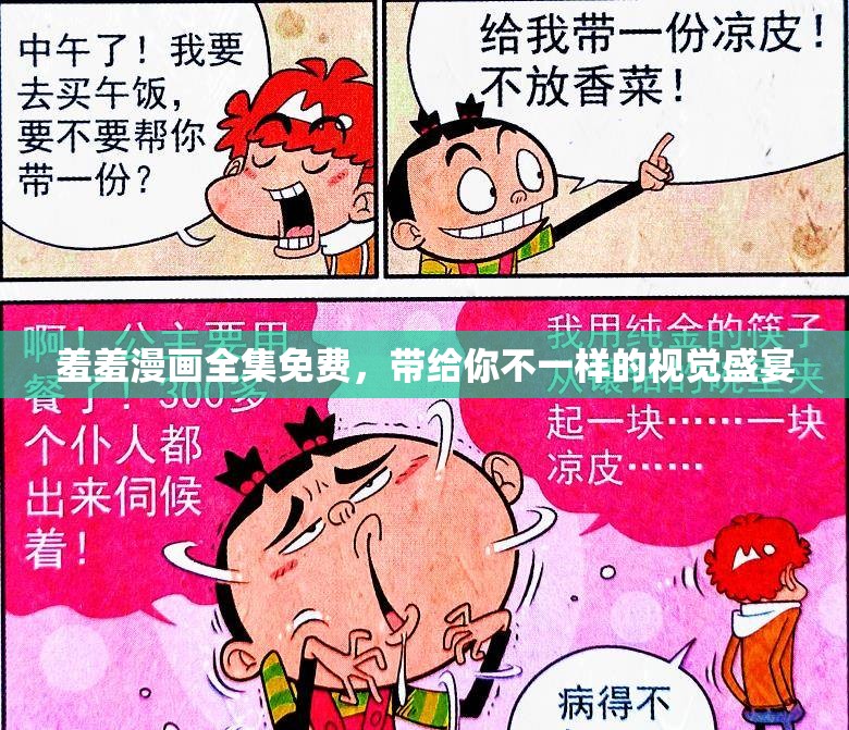 羞羞漫画全集免费，带给你不一样的视觉盛宴