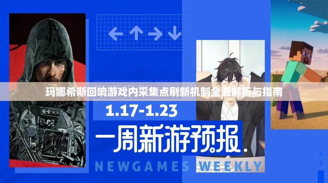 玛娜希斯回响游戏内采集点刷新机制全面解析与指南