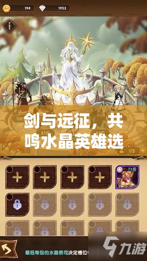 剑与远征，共鸣水晶英雄选择策略及其对资源管理的重要性解析