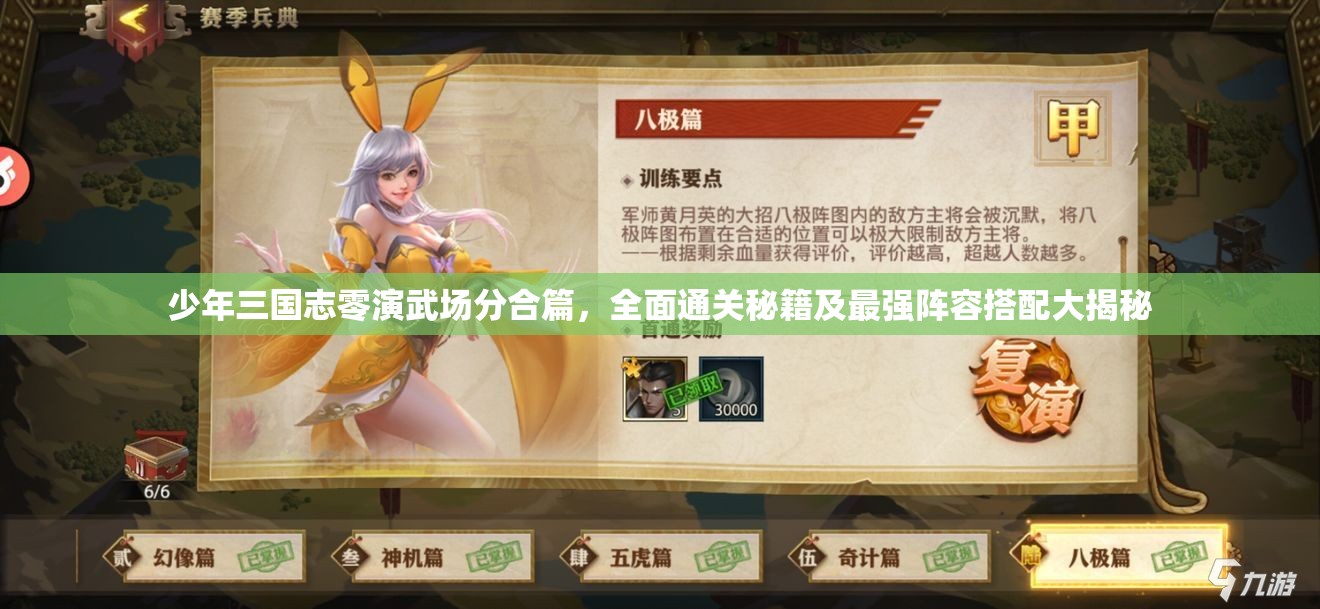 少年三国志零演武场分合篇，全面通关秘籍及最强阵容搭配大揭秘