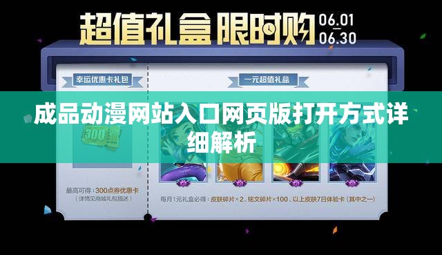 成品动漫网站入口网页版打开方式详细解析