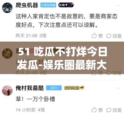 51 吃瓜不打烊今日发瓜-娱乐圈最新大瓜来袭