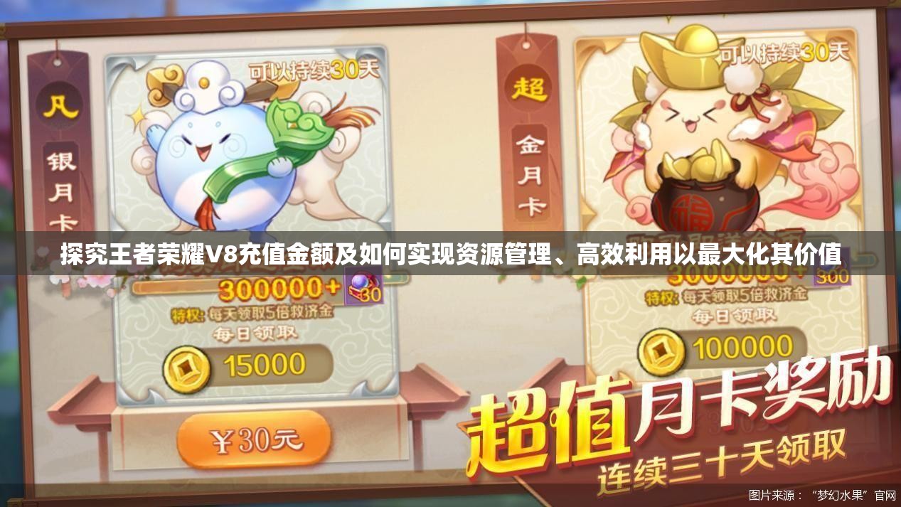 探究王者荣耀V8充值金额及如何实现资源管理、高效利用以最大化其价值