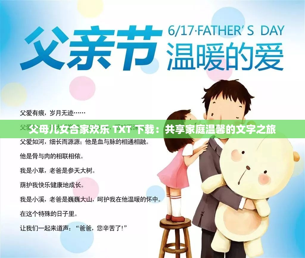 父母儿女合家欢乐 TXT 下载：共享家庭温馨的文字之旅