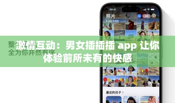 激情互动：男女插插插 app 让你体验前所未有的快感