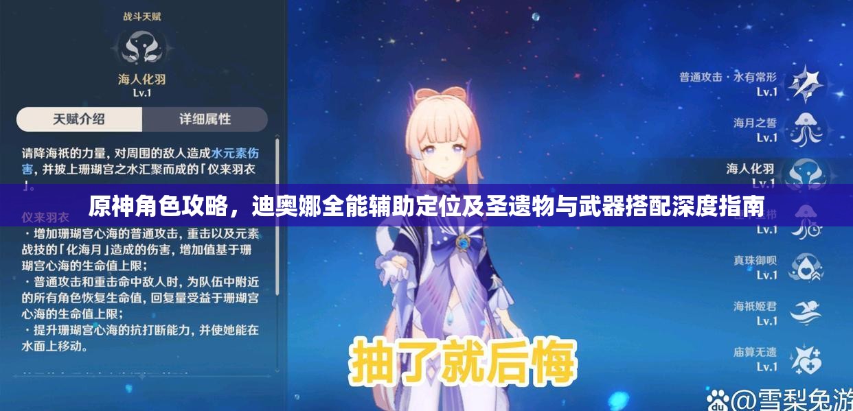 原神角色攻略，迪奥娜全能辅助定位及圣遗物与武器搭配深度指南
