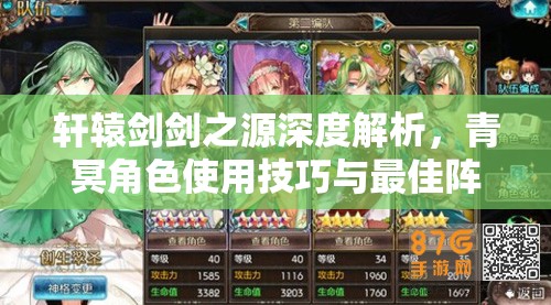 轩辕剑剑之源深度解析，青冥角色使用技巧与最佳阵容搭配全攻略