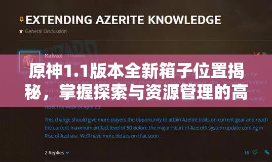 原神1.1版本全新箱子位置揭秘，掌握探索与资源管理的高效智慧策略