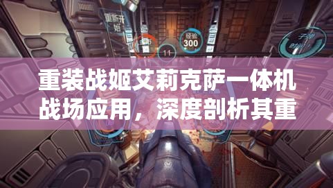 重装战姬艾莉克萨一体机战场应用，深度剖析其重型火力支援效能