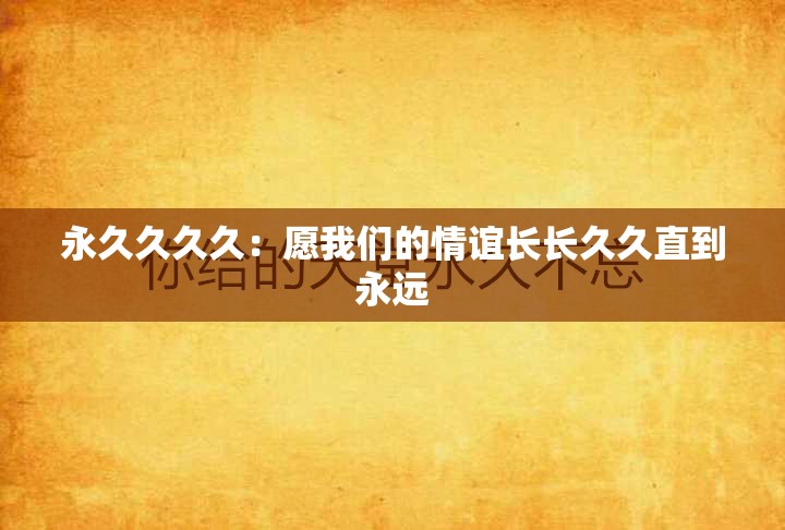 永久久久久：愿我们的情谊长长久久直到永远