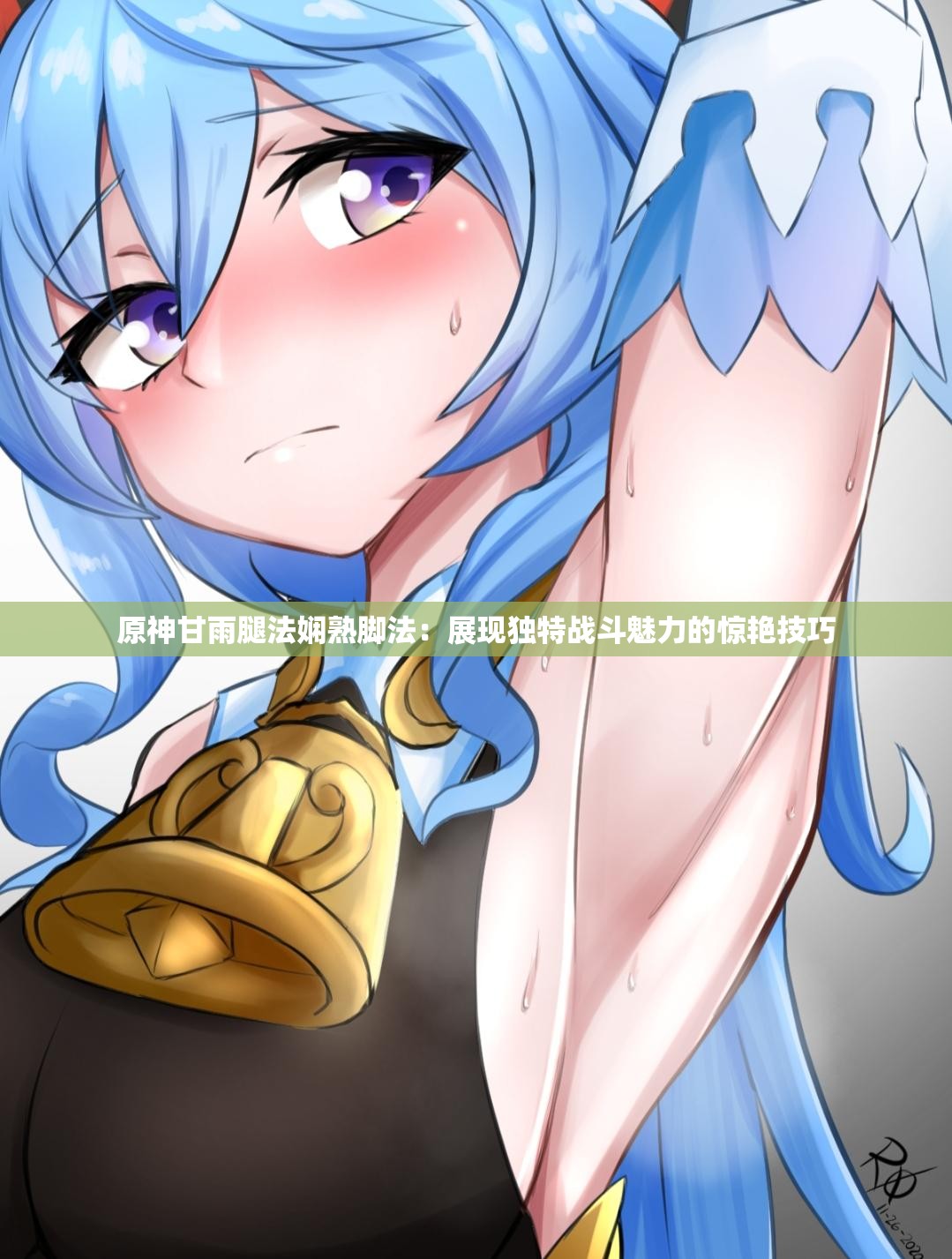 原神甘雨腿法娴熟脚法：展现独特战斗魅力的惊艳技巧