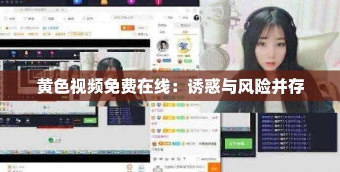 黄色视频免费在线：诱惑与风险并存