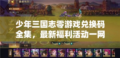 少年三国志零游戏兑换码全集，最新福利活动一网打尽，尽在这里！