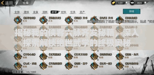 揭秘我的侠客六脉齐发秘籍，深入探索解锁绝世武学的终极奥秘