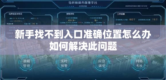 新手找不到入口准确位置怎么办如何解决此问题