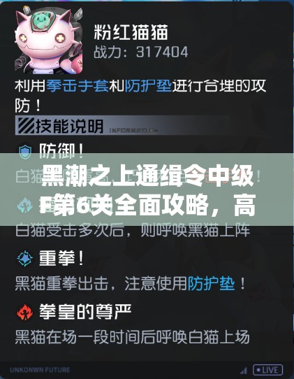 黑潮之上通缉令中级F第6关全面攻略，高效资源管理、必备技巧与制胜策略