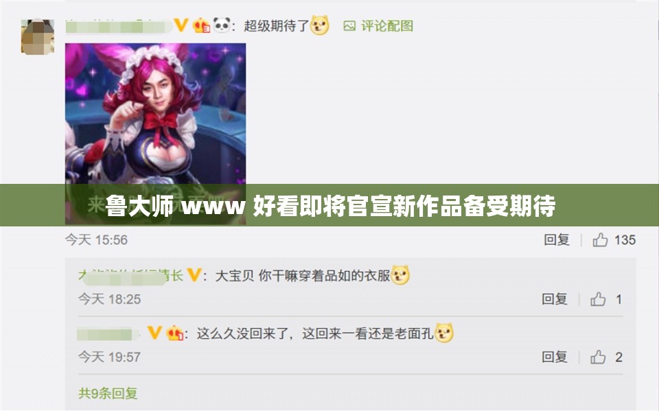 鲁大师 www 好看即将官宣新作品备受期待