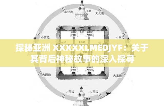 探秘亚洲 XXXXXLMEDJYF：关于其背后神秘故事的深入探寻